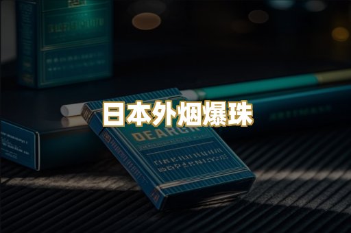柬埔寨代工烟