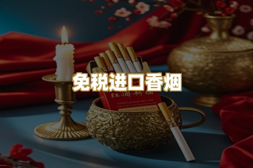 免税进口香烟